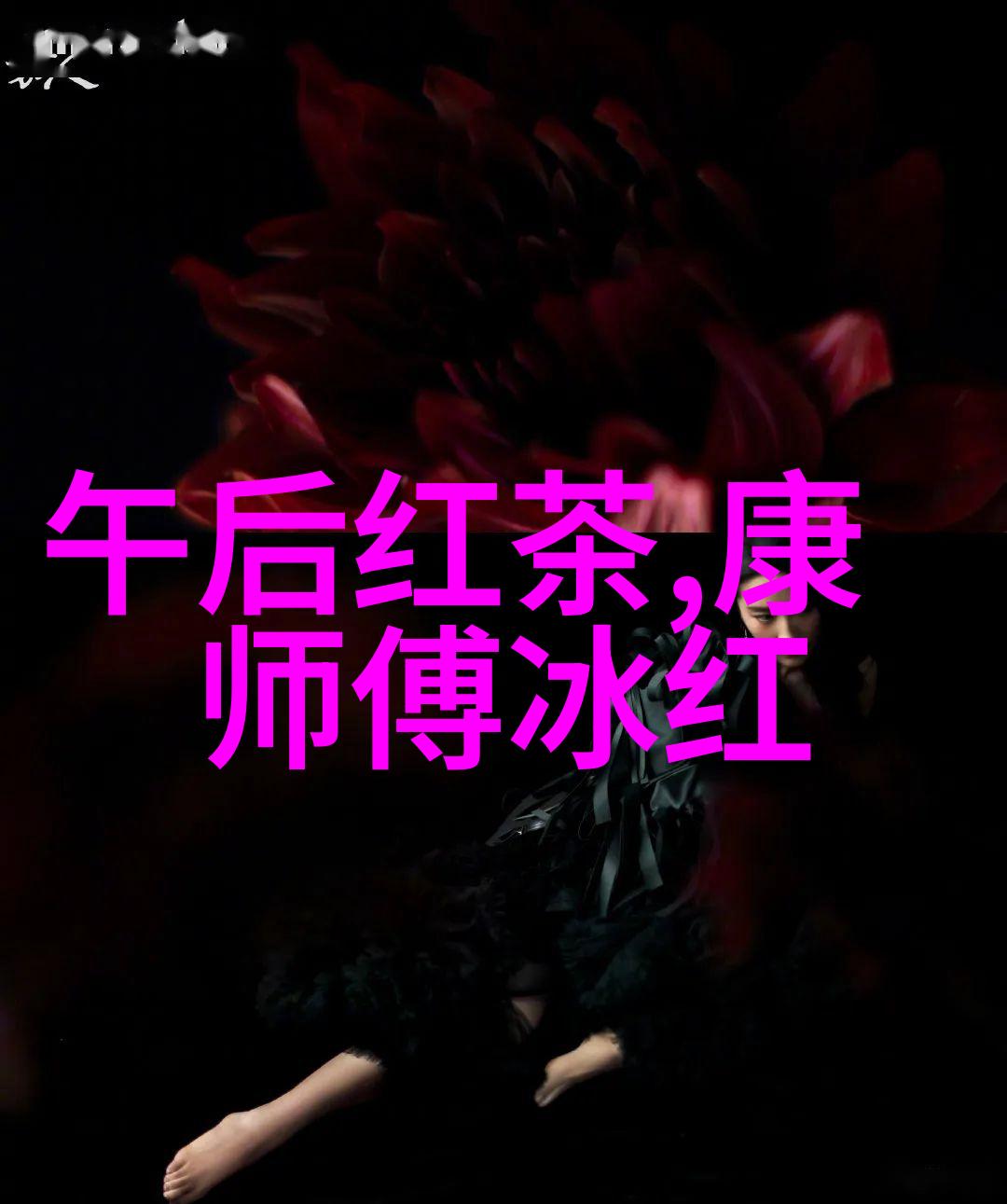 政和工夫的形色香味